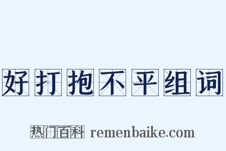 好打抱不平组词是什么意思的图片